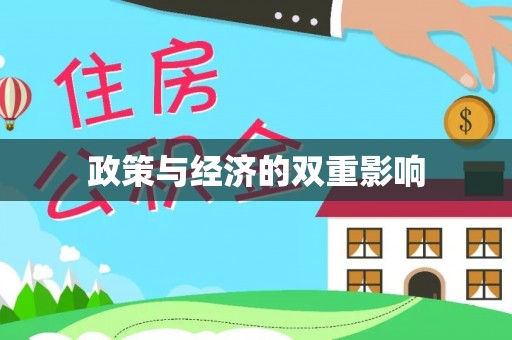 满洲里政策与经济的双重影响