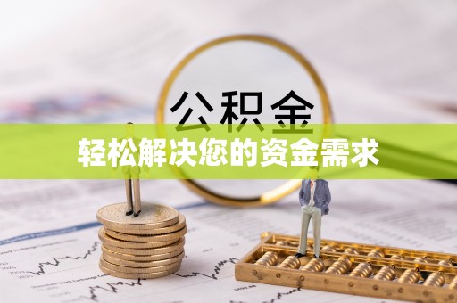满洲里轻松解决您的资金需求