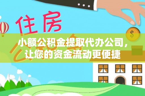 满洲里小额公积金提取代办公司，让您的资金流动更便捷