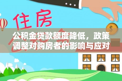 满洲里公积金贷款额度降低，政策调整对购房者的影响与应对策略