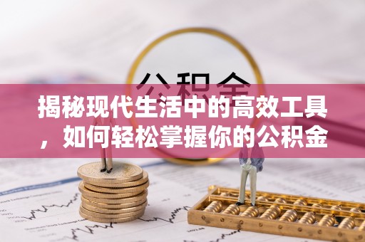 满洲里揭秘现代生活中的高效工具，如何轻松掌握你的公积金查询方式