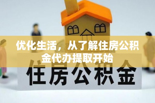满洲里优化生活，从了解住房公积金代办提取开始