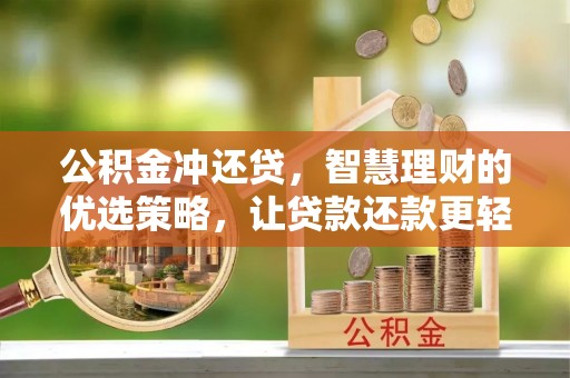 满洲里公积金冲还贷，智慧理财的优选策略，让贷款还款更轻松