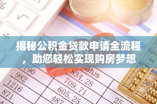 满洲里揭秘公积金贷款申请全流程，助您轻松实现购房梦想