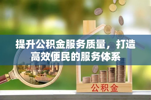 满洲里提升公积金服务质量，打造高效便民的服务体系