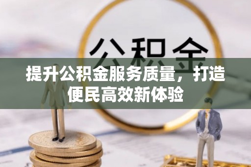 满洲里提升公积金服务质量，打造便民高效新体验
