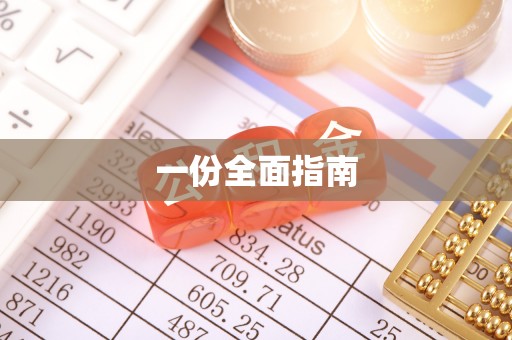 满洲里一份全面指南