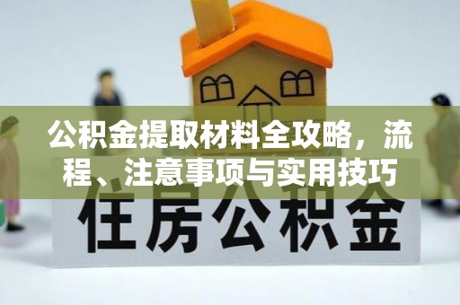 满洲里公积金提取材料全攻略，流程、注意事项与实用技巧