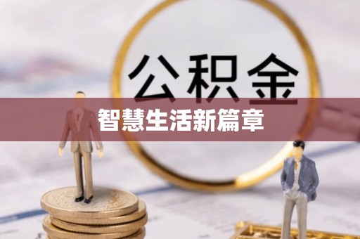满洲里智慧生活新篇章