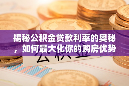 满洲里揭秘公积金贷款利率的奥秘，如何最大化你的购房优势