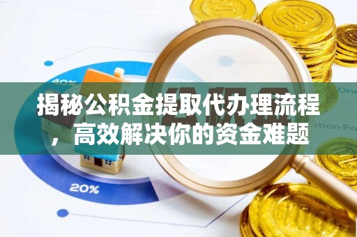 满洲里揭秘公积金提取代办理流程，高效解决你的资金难题