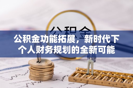 满洲里公积金功能拓展，新时代下个人财务规划的全新可能