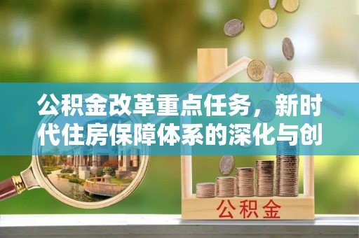 满洲里公积金改革重点任务，新时代住房保障体系的深化与创新