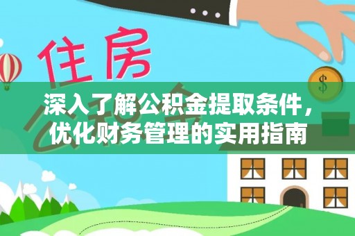 满洲里深入了解公积金提取条件，优化财务管理的实用指南