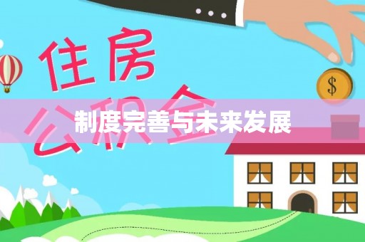满洲里制度完善与未来发展