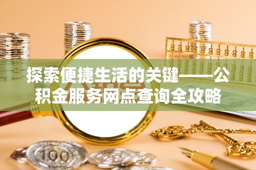 满洲里探索便捷生活的关键——公积金服务网点查询全攻略