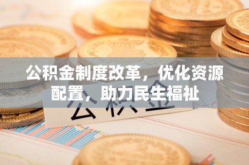 满洲里公积金制度改革，优化资源配置，助力民生福祉