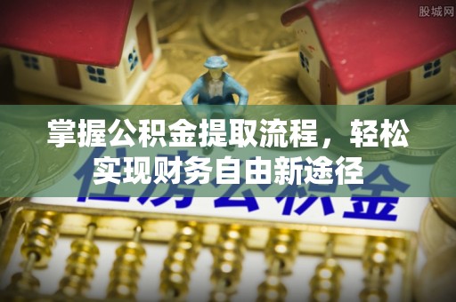 满洲里掌握公积金提取流程，轻松实现财务自由新途径