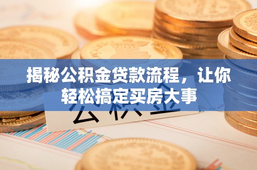 满洲里揭秘公积金贷款流程，让你轻松搞定买房大事