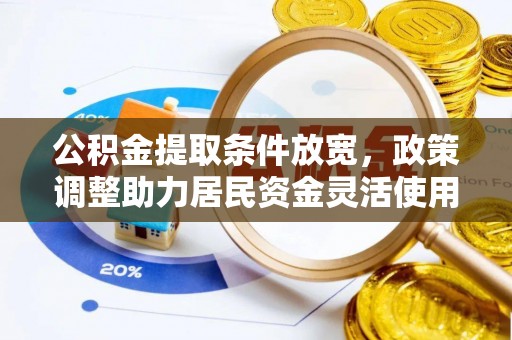 满洲里公积金提取条件放宽，政策调整助力居民资金灵活使用
