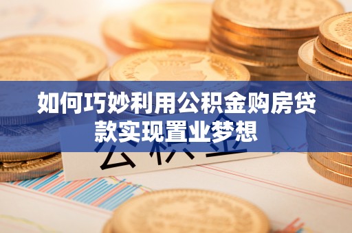 满洲里如何巧妙利用公积金购房贷款实现置业梦想