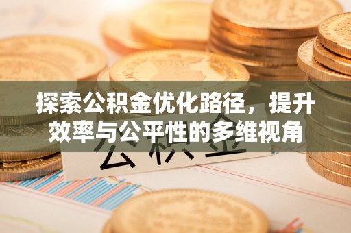 满洲里探索公积金优化路径，提升效率与公平性的多维视角