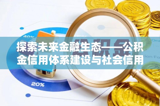 满洲里探索未来金融生态——公积金信用体系建设与社会信用体系的深度融合