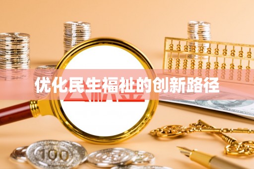 满洲里优化民生福祉的创新路径