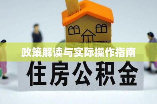 满洲里政策解读与实际操作指南