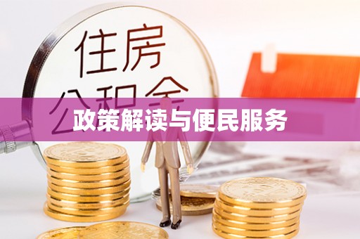 满洲里政策解读与便民服务