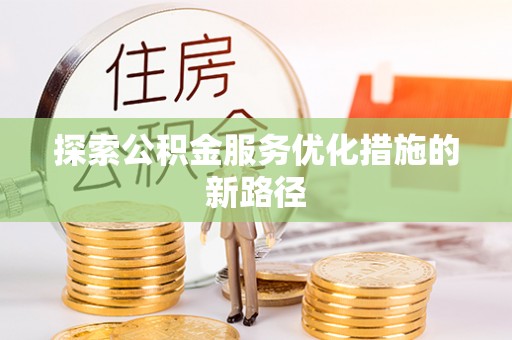 满洲里探索公积金服务优化措施的新路径