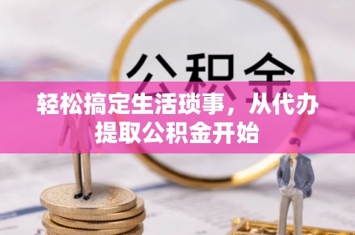 满洲里轻松搞定生活琐事，从代办提取公积金开始