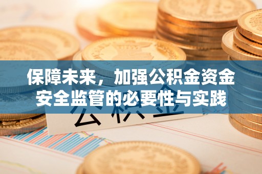 满洲里保障未来，加强公积金资金安全监管的必要性与实践