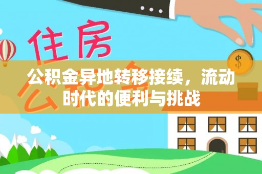 满洲里公积金异地转移接续，流动时代的便利与挑战