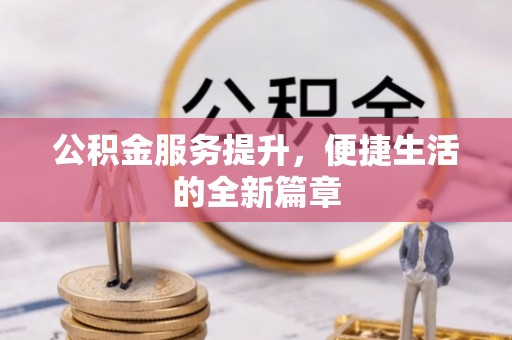 满洲里公积金服务提升，便捷生活的全新篇章
