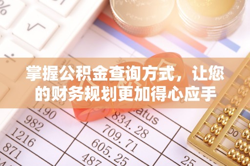 满洲里掌握公积金查询方式，让您的财务规划更加得心应手
