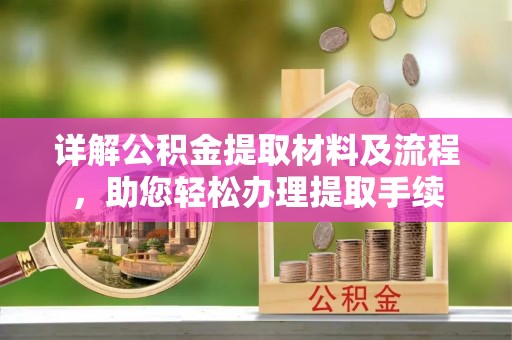 满洲里详解公积金提取材料及流程，助您轻松办理提取手续