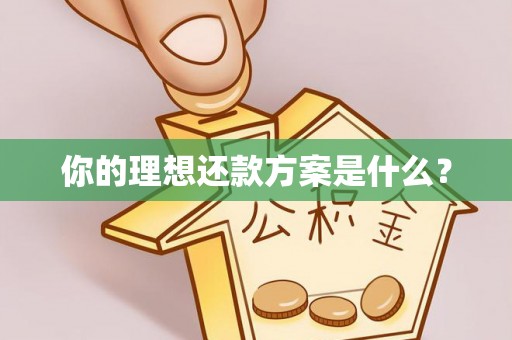 满洲里你的理想还款方案是什么？