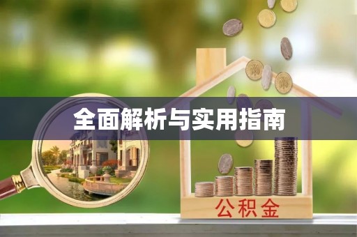满洲里全面解析与实用指南