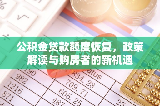 满洲里公积金贷款额度恢复，政策解读与购房者的新机遇