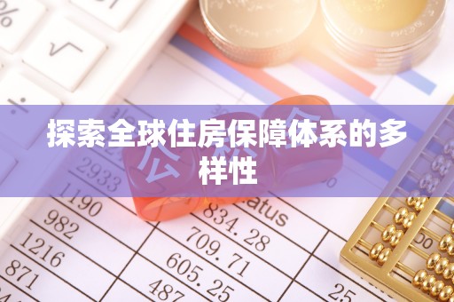 满洲里探索全球住房保障体系的多样性