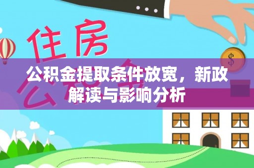 满洲里公积金提取条件放宽，新政解读与影响分析