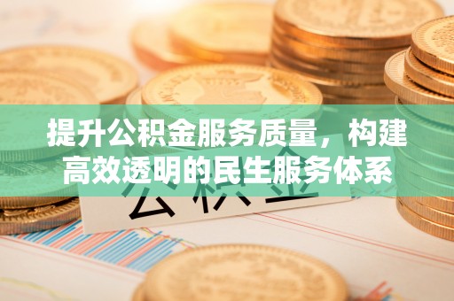 满洲里提升公积金服务质量，构建高效透明的民生服务体系