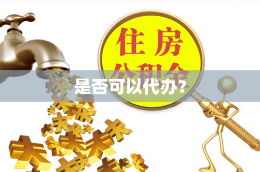 满洲里是否可以代办？