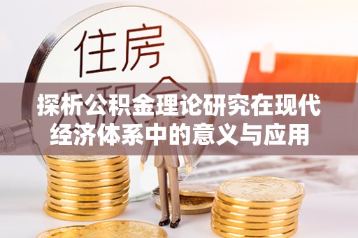 满洲里探析公积金理论研究在现代经济体系中的意义与应用
