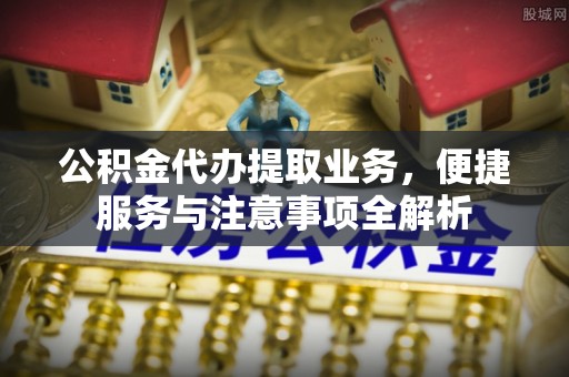 满洲里公积金代办提取业务，便捷服务与注意事项全解析