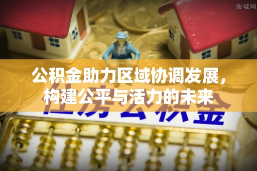 满洲里公积金助力区域协调发展，构建公平与活力的未来
