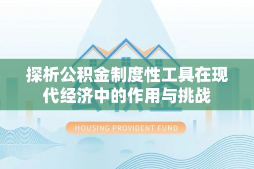 满洲里探析公积金制度性工具在现代经济中的作用与挑战