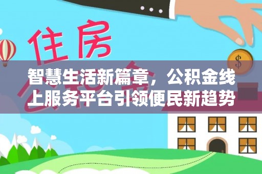 满洲里智慧生活新篇章，公积金线上服务平台引领便民新趋势