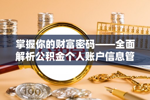 满洲里掌握你的财富密码——全面解析公积金个人账户信息管理与优化